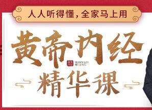 迷罗《黄帝内经》用得上的中医课讲座第1张