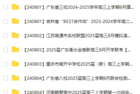 2024-2025各地高中名校 试卷合集 8月77套  网课视频第2张