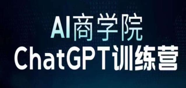 AI商学院《CHATGPT训练营》从CGPT注册到使用变现，边玩边赚
