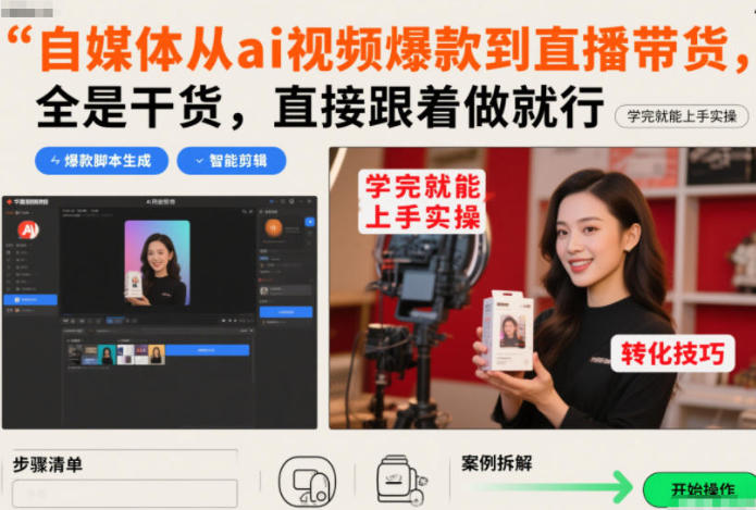 自媒体从ai视频爆款到直播带货，学完就能上手实操