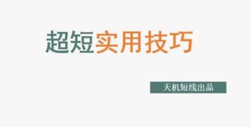《股市超短实用技巧》如何计算买方和卖方力量对比等第1张