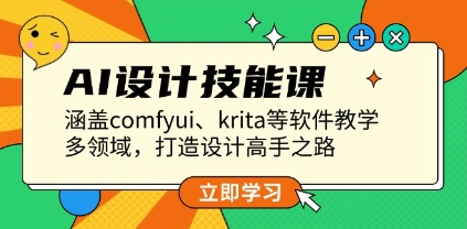 AI设计技能课，涵盖comfyui、krita等软件教学，多领域，打造设计高手之路