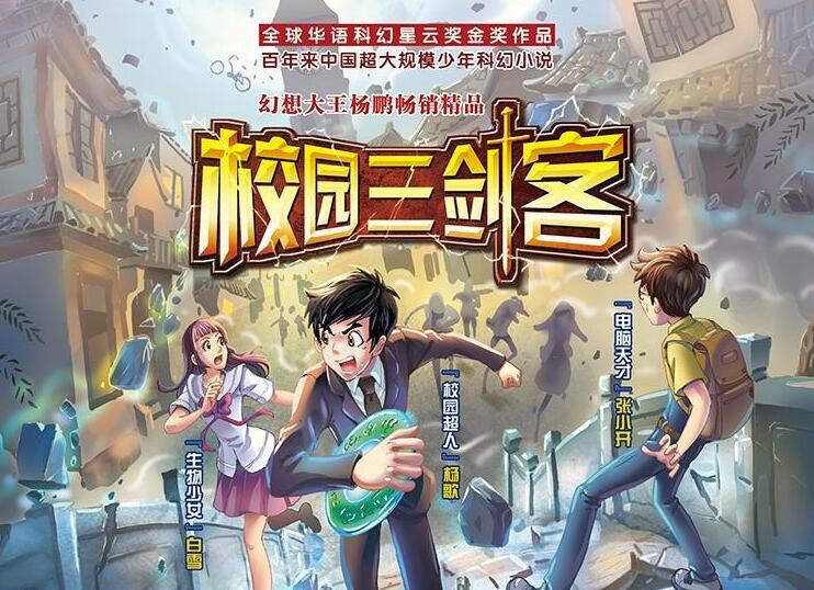 少年科幻故事《校园三剑客》MP3免费打包(1-4季)昌辉叔叔播讲第1张-惠学吧 少年科幻故事《校园三剑客》