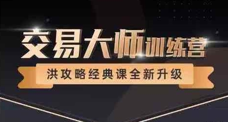 洪榕四十五期，交易大师训练营，洪攻略经典课第1张