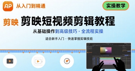 短视频剪辑教程,手机剪映从入门到精通,实操教学第1张-惠学吧-虚拟资源货源网 短视频剪辑教程,手机剪映从入门到精通,实操教学