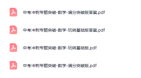 中考冲刺专题突破-数学(玩转基础版+满分突破版)第2张-惠学吧-虚拟资源货源网 中考冲刺专题突破-数学(玩转基础版+满分突破版)