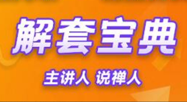 解套宝典，解套方法和策略-说禅人第1张