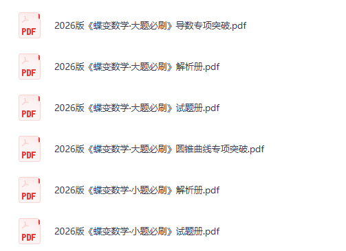 2026 蝶变数学·大题必刷PDF下载第2张-惠学吧-虚拟资源货源网