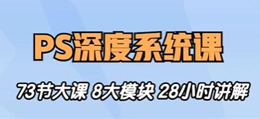 斑马PS教程视频《PS深度系统课程》0基础到高阶,8大模块全方位讲解第1张-惠学吧 斑马PS教程视频《PS深度系统课程》0基础到高阶,8大模块全方位讲解