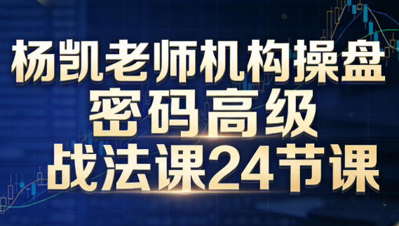 机构操盘密码高级战法课-杨凯