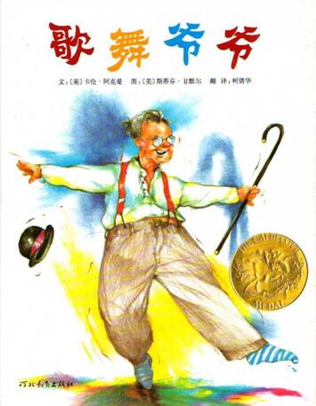 儿童绘本故事《歌舞爷爷》PPT免费 美国凯迪克大奖绘本第1张