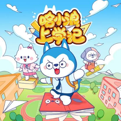 儿童睡前故事《哈小浪上学记》MP3免费打包 150集第1张