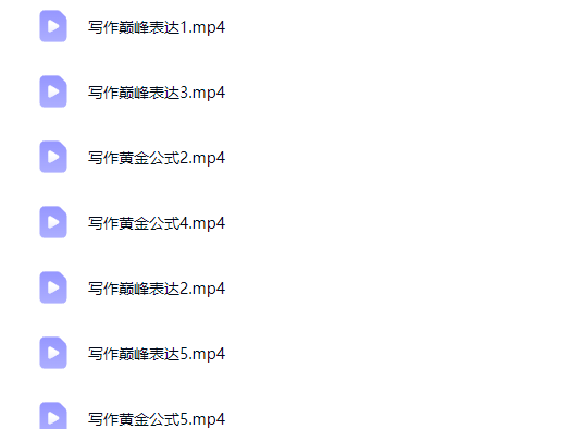 高中英语 写作巅峰表达 黄金公式网课视频第2张-惠学吧-虚拟资源货源网 高中英语 写作巅峰表达 黄金公式网课视频