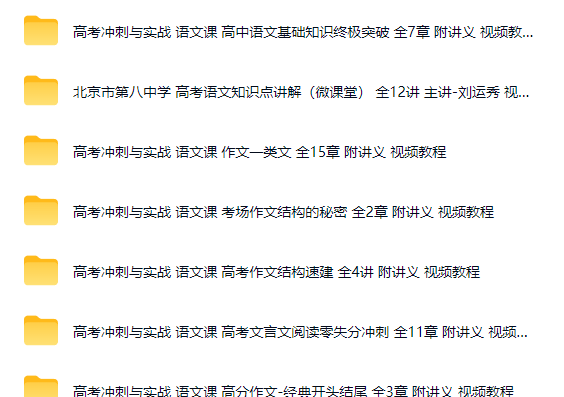 高考冲刺与实战 高中语文经典教程合集打包网课视频第2张-惠学吧-虚拟资源货源网 高考冲刺与实战 高中语文经典教程合集打包网课视频