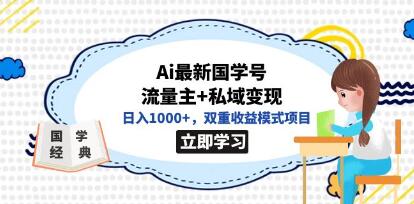 《国学号流量主+私域变现》双重收益模式项目