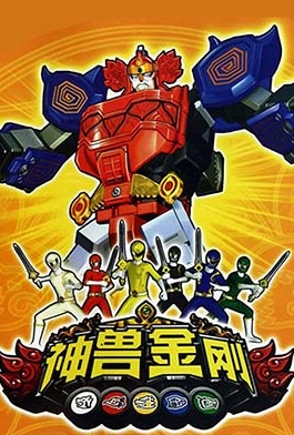 国产机战动画《神兽金刚》第一季全46集下载  网课视频第1张