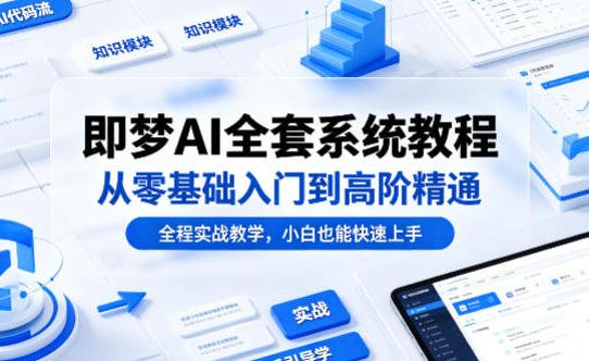 即梦AI全套系统教程,从零基础入门到高阶精通,全程实战教学第1张-惠学吧 即梦AI全套系统教程,从零基础入门到高阶精通,全程实战教学