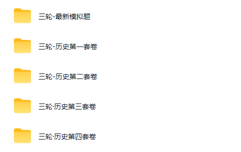 2026刘勖雯高三高考历史三轮网课视频第2张-惠学吧-虚拟资源货源网 2026刘勖雯高三高考历史三轮网课视频
