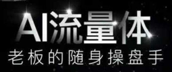 AI流量体-老板的随身操盘手,9个AI数字员工操盘手第1张-惠学吧 AI流量体-老板的随身操盘手,9个AI数字员工操盘手