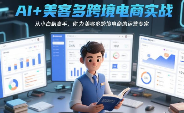 AI+美客多跨境电商实战,从小白到高手第1张-惠学吧 AI+美客多跨境电商实战,从小白到高手