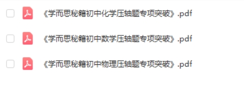 学而思秘籍·初中数理化压轴题专项突破 中考数学物理化学总复习辅导PDF资料第2张