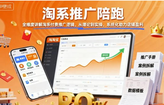 淘系推广陪跑,全维度讲解淘系付费推广逻辑,从理论到实操第1张-惠学吧 淘系推广陪跑,全维度讲解淘系付费推广逻辑,从理论到实操