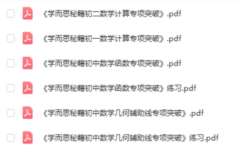 2022新版《学而思秘籍·初中数学专项突破》培优训练练习册PDF电子版第2张