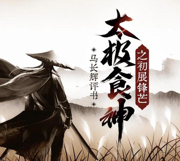 马长辉评书《太极食神之初展锋芒》MP3免费打包 87回全第1张-惠学吧 马长辉评书《太极食神之初展锋芒》MP3免费打包下载