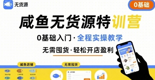 闲鱼无货源特训营，0基础带你玩转咸鱼无货源