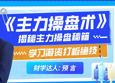 吴文程-主力操盘术 游资打板绝技系统课