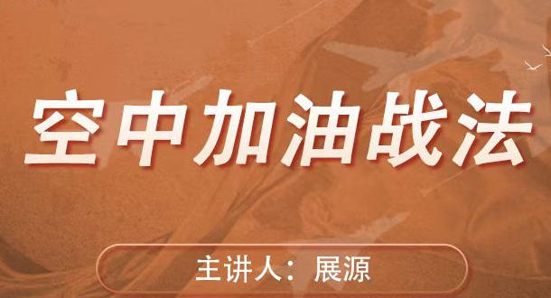 空中加油战法-镰刀公社