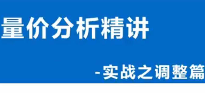 谭记恩-量价分析系统第四期之实战调整篇