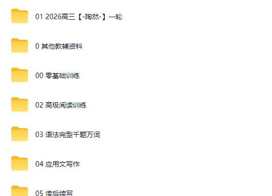 2026FREE 陶然 高考英语全程网课视频第2张-惠学吧-虚拟资源货源网 2026FREE 陶然 高考英语全程网课视频