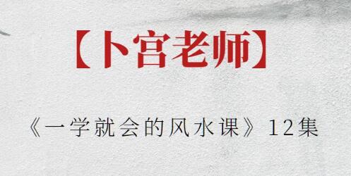 卜宫老师《一学就会的风水课》第1张