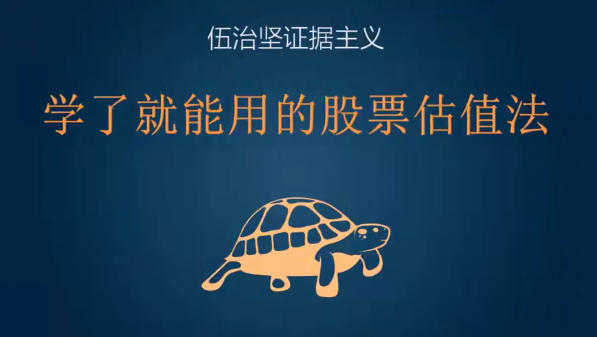 学了就能用的股票估值法第1张-惠学吧-虚拟资源货源网 学了就能用的股票估值法