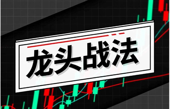 游资训练营，龙头战法初级教程第1张