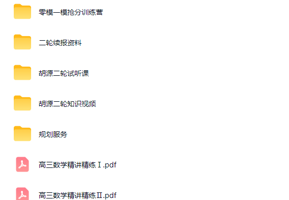 2026胡源高三高考数学二轮知识视频规划服务网课视频第2张-惠学吧-虚拟资源货源网 2026胡源高三高考数学二轮知识视频规划服务网课视频