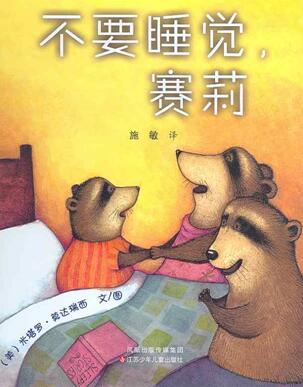 儿童绘本故事《不要睡觉，赛莉》PPT免费第1张