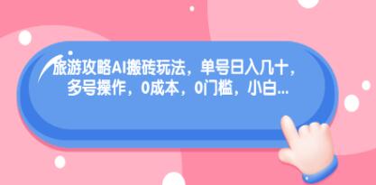 利用小红书AI旅游攻略实现高收益：单号日入过百，多账号操作，零投入第1张