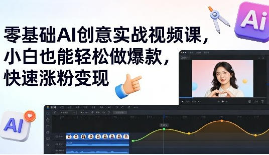 零基础AI创意实战视频课,小白也能轻松做爆款第1张-惠学吧 零基础AI创意实战视频课,小白也能轻松做爆款