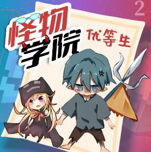 趣味校园故事《怪物学院之优等生2》