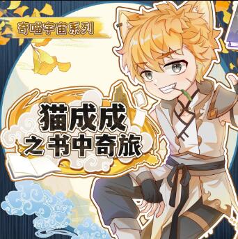儿童睡前故事《猫成成之书中奇旅》MP3免费打包 奇喵宇宙第1张-惠学吧