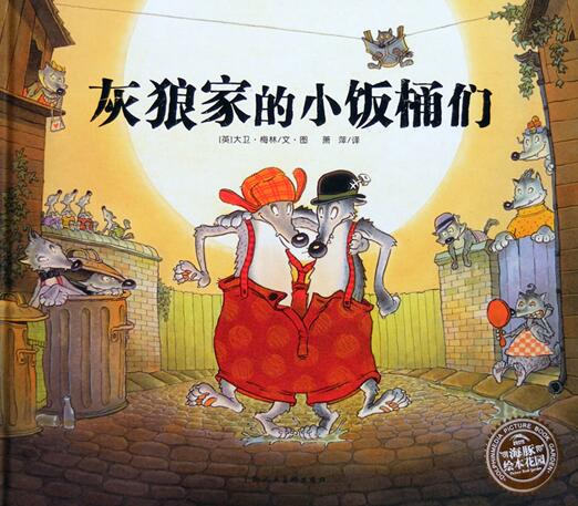 儿童绘本故事《灰狼家的小饭桶们》PPT免费第1张