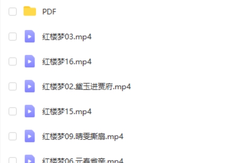 邵鑫精讲红楼梦网课视频+PDF讲义第2张-惠学吧