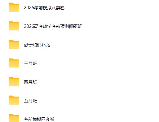 2026凉学长高三数学高考数学 三轮复习系统班网课视频