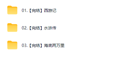 经典名著精讲MP3下载-西游|水浒|海底两万里第2张-惠学吧-虚拟资源货源网 经典名著精讲MP3下载-西游|水浒|海底两万里