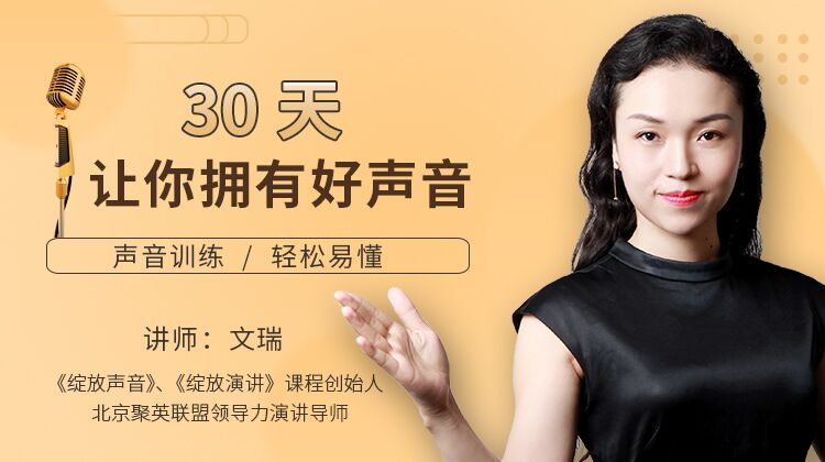 好声音训练课程，30天让你拥有好声音，能听懂，能学会