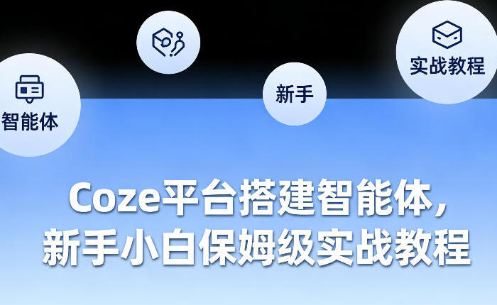 Coze平台搭建智能体,新手小白保姆级实战教程第1张-惠学吧 Coze平台搭建智能体,新手小白保姆级实战教程