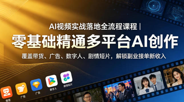 AI视频实战落地全流程课程 零基础精通多平台AI创作第1张-惠学吧-虚拟资源货源网 AI视频实战落地全流程课程 零基础精通多平台AI创作