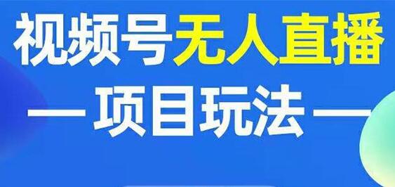 提高微信视频号粉丝数量的无人直播策略第1张